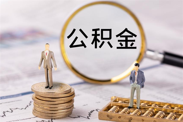 沭阳离职公积金帮取（离职人员取公积金）